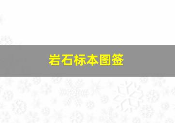 岩石标本图签