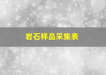 岩石样品采集表