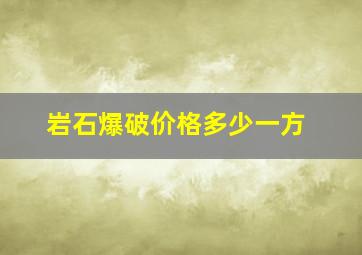 岩石爆破价格多少一方