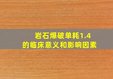 岩石爆破单耗1.4的临床意义和影响因素