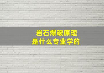 岩石爆破原理是什么专业学的