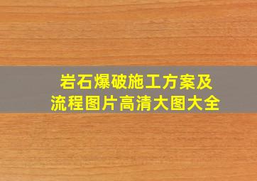 岩石爆破施工方案及流程图片高清大图大全