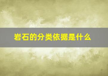 岩石的分类依据是什么