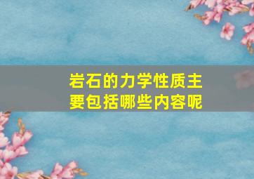 岩石的力学性质主要包括哪些内容呢