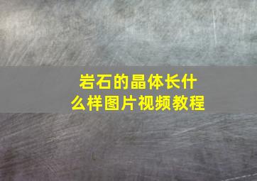 岩石的晶体长什么样图片视频教程