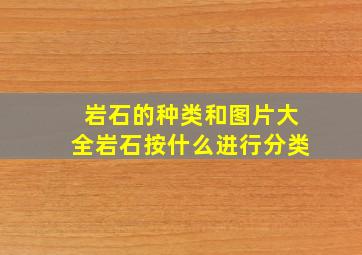 岩石的种类和图片大全岩石按什么进行分类