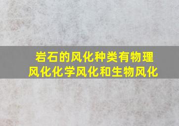 岩石的风化种类有物理风化化学风化和生物风化