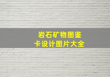 岩石矿物图鉴卡设计图片大全