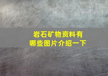 岩石矿物资料有哪些图片介绍一下