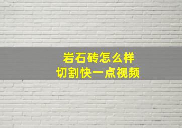 岩石砖怎么样切割快一点视频