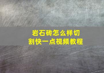 岩石砖怎么样切割快一点视频教程