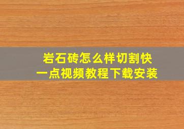 岩石砖怎么样切割快一点视频教程下载安装