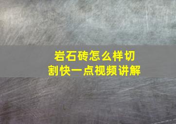 岩石砖怎么样切割快一点视频讲解