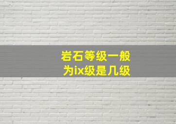 岩石等级一般为ix级是几级