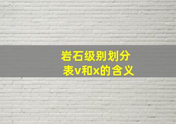 岩石级别划分表v和x的含义