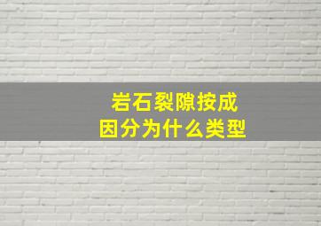 岩石裂隙按成因分为什么类型