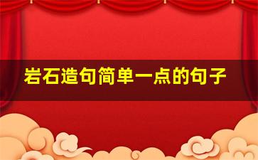 岩石造句简单一点的句子