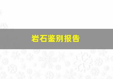 岩石鉴别报告