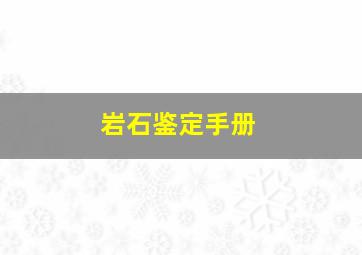 岩石鉴定手册