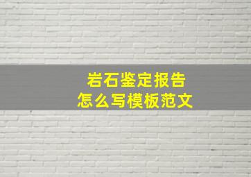 岩石鉴定报告怎么写模板范文