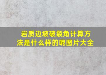 岩质边坡破裂角计算方法是什么样的呢图片大全