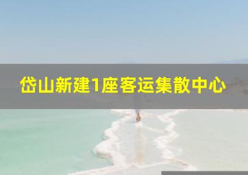 岱山新建1座客运集散中心