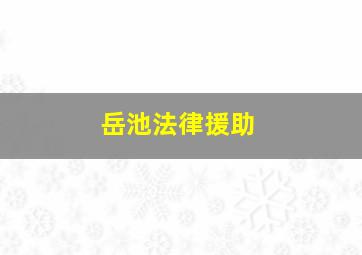 岳池法律援助