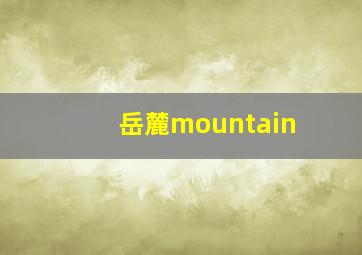 岳麓mountain