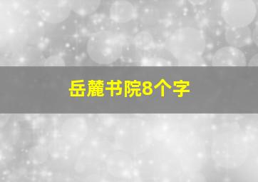 岳麓书院8个字