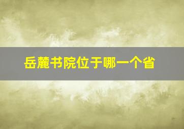 岳麓书院位于哪一个省