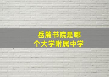 岳麓书院是哪个大学附属中学