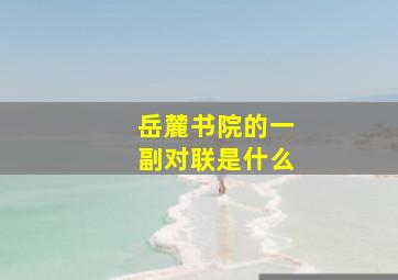 岳麓书院的一副对联是什么