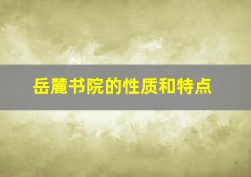 岳麓书院的性质和特点