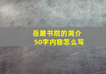 岳麓书院的简介50字内容怎么写