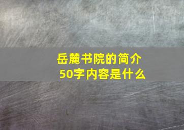 岳麓书院的简介50字内容是什么