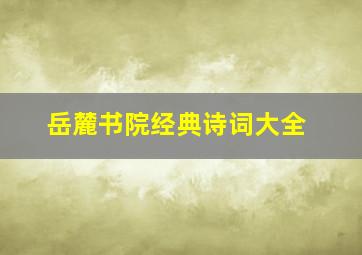 岳麓书院经典诗词大全