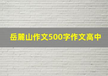 岳麓山作文500字作文高中