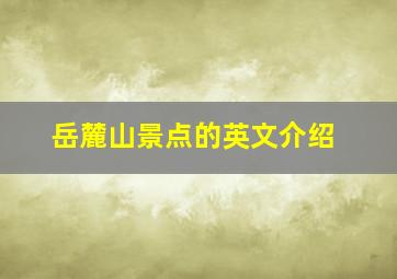 岳麓山景点的英文介绍