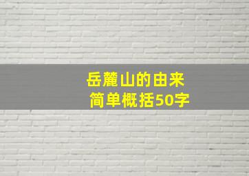 岳麓山的由来简单概括50字