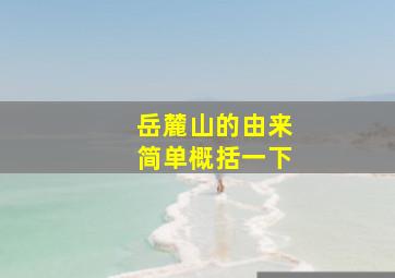 岳麓山的由来简单概括一下