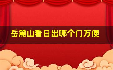 岳麓山看日出哪个门方便