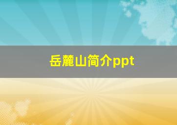 岳麓山简介ppt