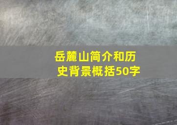 岳麓山简介和历史背景概括50字