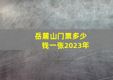 岳麓山门票多少钱一张2023年