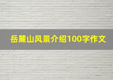 岳麓山风景介绍100字作文