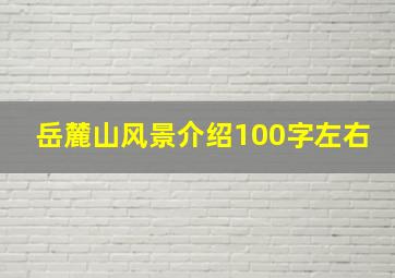 岳麓山风景介绍100字左右