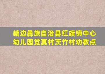 峨边彝族自治县红旗镇中心幼儿园觉莫村茨竹村幼教点