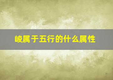 峻属于五行的什么属性