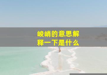 峻峭的意思解释一下是什么