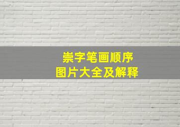 崇字笔画顺序图片大全及解释